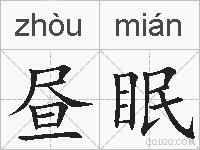 昼眠的拼音