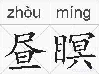 昼瞑的拼音