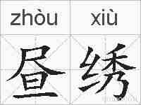 昼绣的拼音