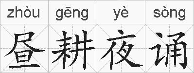 昼耕夜诵的拼音