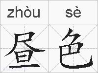 昼色的拼音