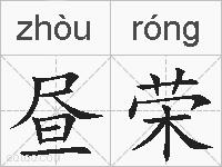 昼荣的拼音