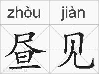 昼见的拼音