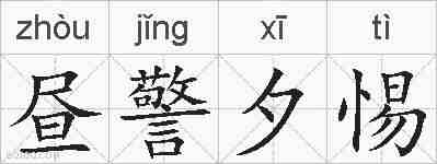 昼警夕惕的拼音
