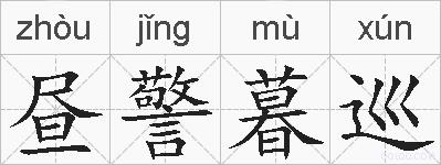 昼警暮巡的拼音