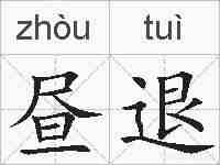 昼退的拼音