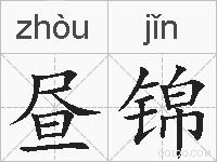 昼锦的拼音