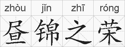 昼锦之荣的拼音