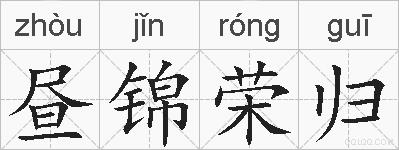 昼锦荣归的拼音
