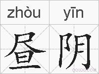 昼阴的拼音