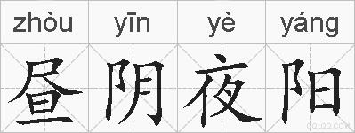 昼阴夜阳的拼音