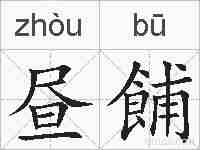 昼餔的拼音