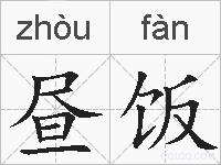昼饭的拼音
