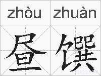 昼馔的拼音