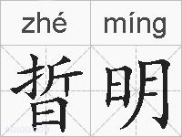 晢明的拼音
