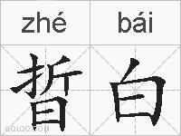 晢白的拼音
