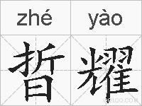 晢耀的拼音