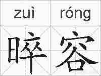 晬容的拼音