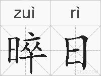 晬日的拼音