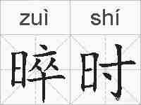 晬时的拼音