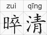 晬清的拼音