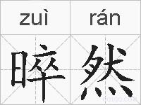 晬然的拼音