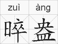 晬盎的拼音