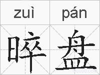 晬盘的拼音
