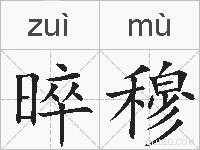晬穆的拼音