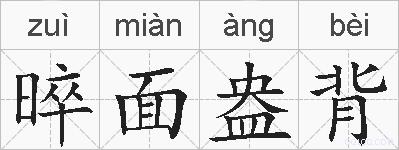 晬面盎背的拼音