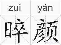 晬颜的拼音
