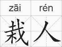 栽人的拼音