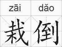 栽倒的拼音