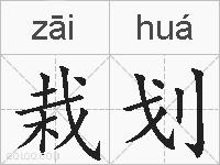 栽划的拼音