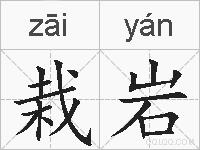 栽岩的拼音