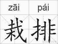 栽排的拼音