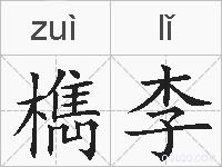 檇李的拼音