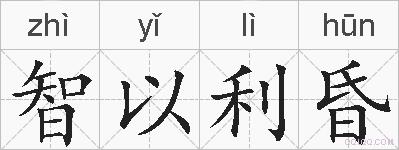 智以利昏的拼音