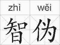 智伪的拼音