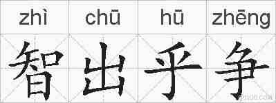 智出乎争的拼音