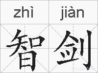 智剑的拼音