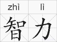 智力的拼音