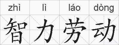 智力劳动的拼音