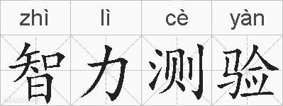 智力测验的拼音