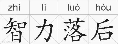 智力落后的拼音