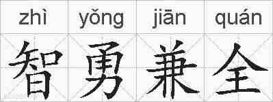 智勇兼全的拼音