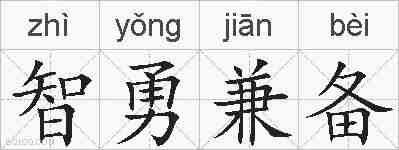 智勇兼备的拼音