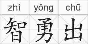 智勇出的拼音