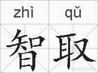 智取的拼音