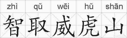 智取威虎山的拼音